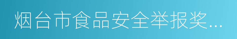 烟台市食品安全举报奖励暂行办法的同义词