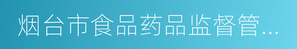 烟台市食品药品监督管理局的同义词