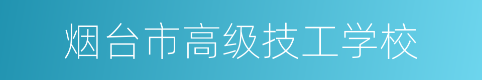 烟台市高级技工学校的同义词