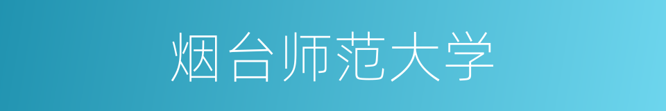 烟台师范大学的同义词