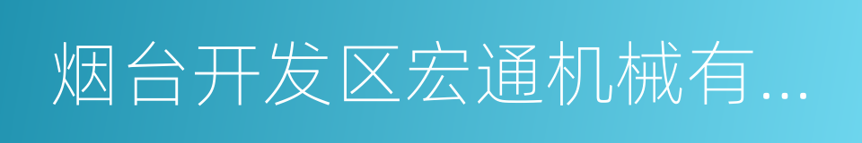 烟台开发区宏通机械有限公司的同义词