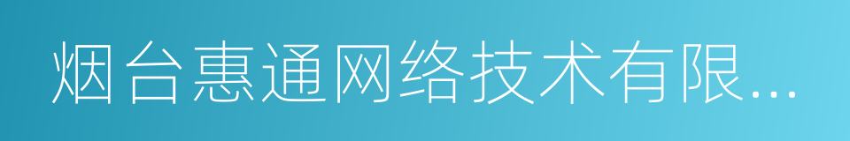 烟台惠通网络技术有限公司的同义词