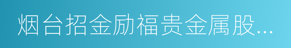 烟台招金励福贵金属股份有限公司的同义词