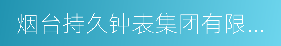 烟台持久钟表集团有限公司的同义词