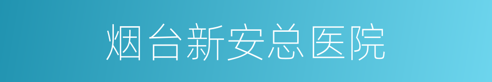 烟台新安总医院的同义词