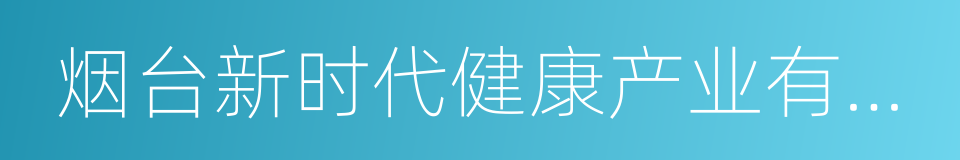 烟台新时代健康产业有限公司的同义词