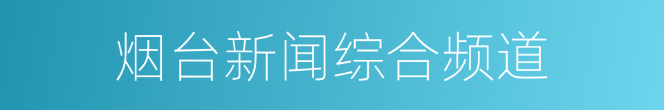 烟台新闻综合频道的同义词