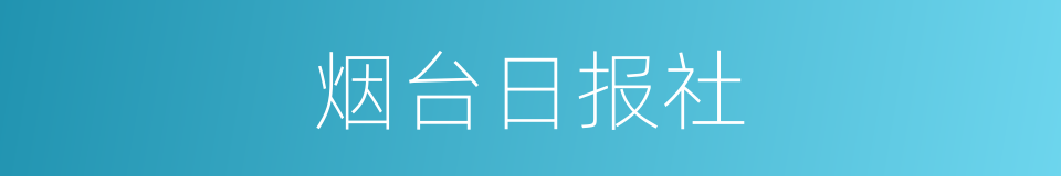 烟台日报社的同义词