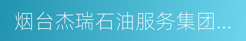 烟台杰瑞石油服务集团股份有限公司的同义词