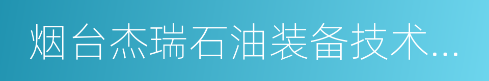 烟台杰瑞石油装备技术有限公司的同义词