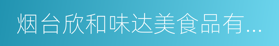 烟台欣和味达美食品有限公司的同义词