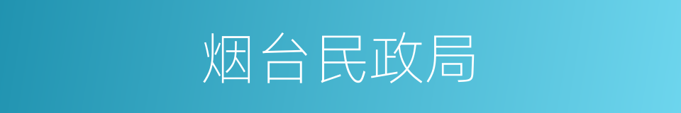 烟台民政局的同义词