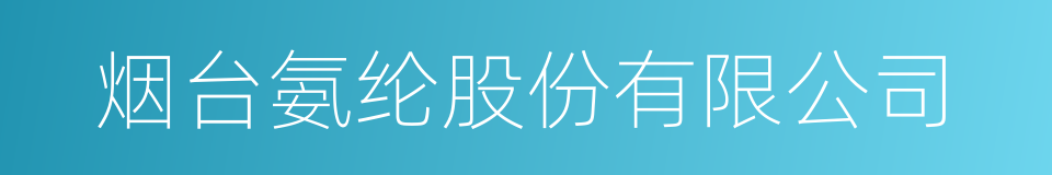 烟台氨纶股份有限公司的同义词