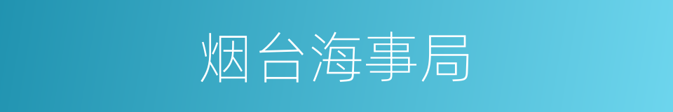 烟台海事局的同义词