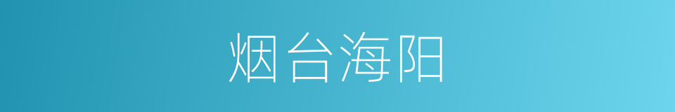 烟台海阳的同义词