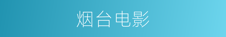 烟台电影的同义词