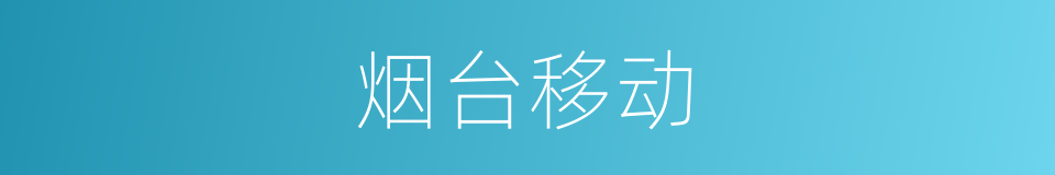 烟台移动的同义词