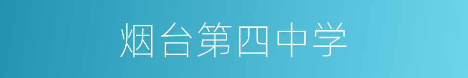 烟台第四中学的同义词