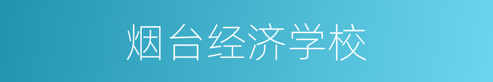 烟台经济学校的同义词