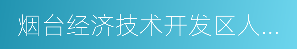 烟台经济技术开发区人民法院的同义词