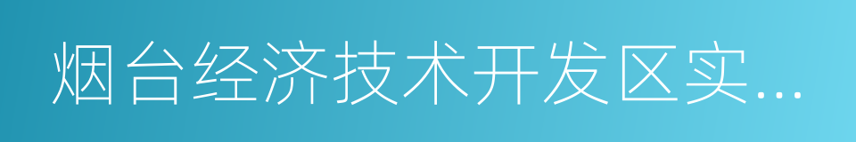 烟台经济技术开发区实验中学的同义词