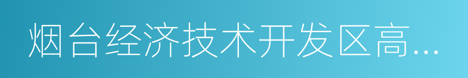 烟台经济技术开发区高级中学的同义词