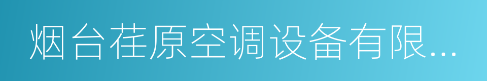 烟台荏原空调设备有限公司的同义词