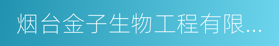 烟台金子生物工程有限公司的同义词