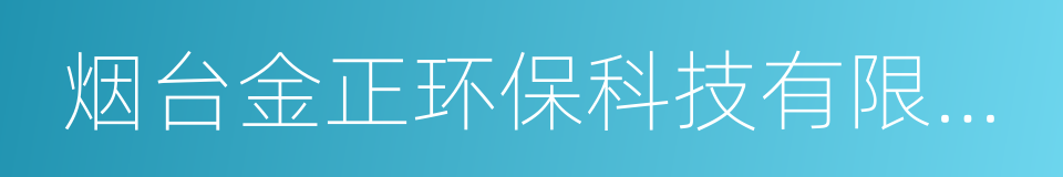 烟台金正环保科技有限公司的同义词