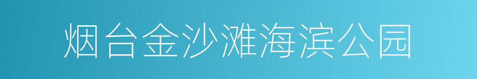 烟台金沙滩海滨公园的同义词