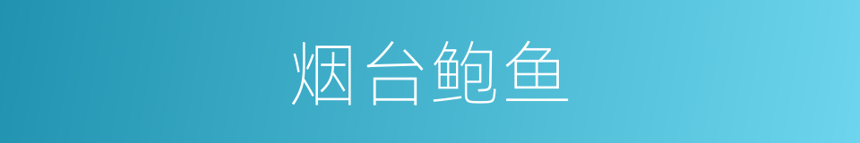 烟台鲍鱼的同义词