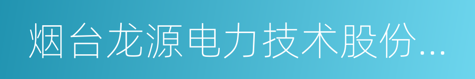 烟台龙源电力技术股份有限公司的同义词