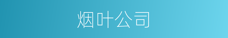 烟叶公司的同义词