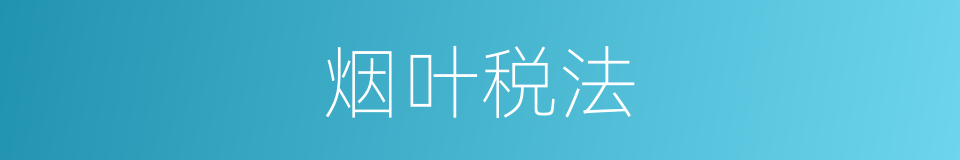 烟叶税法的同义词
