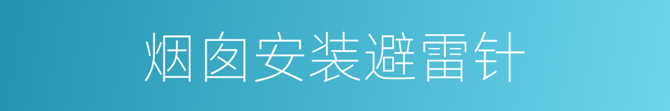 烟囱安装避雷针的同义词