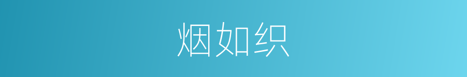 烟如织的同义词