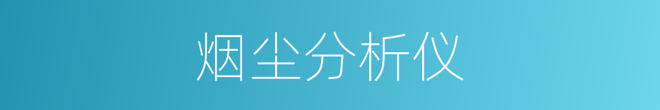 烟尘分析仪的同义词
