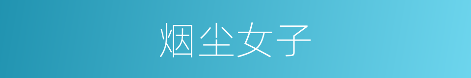 烟尘女子的同义词