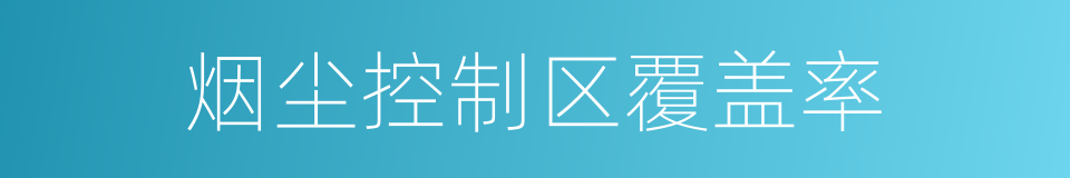 烟尘控制区覆盖率的同义词