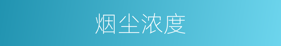 烟尘浓度的同义词