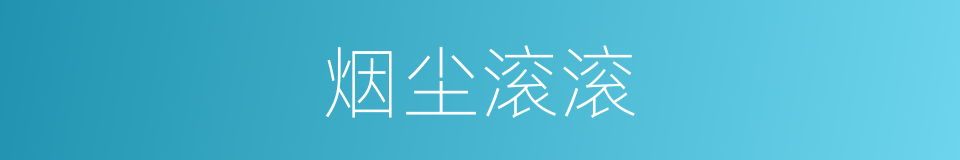 烟尘滚滚的同义词