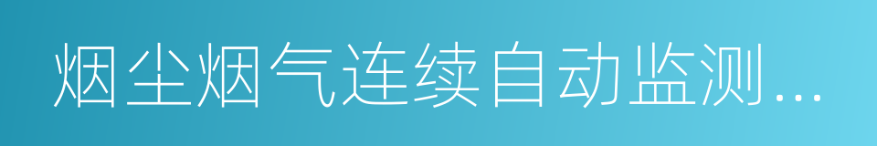 烟尘烟气连续自动监测系统的同义词