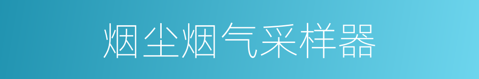 烟尘烟气采样器的同义词