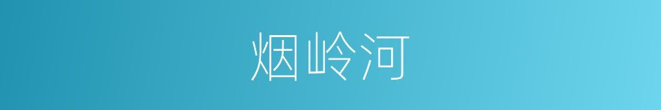 烟岭河的同义词