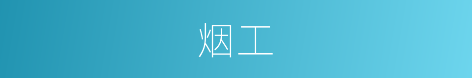 烟工的同义词