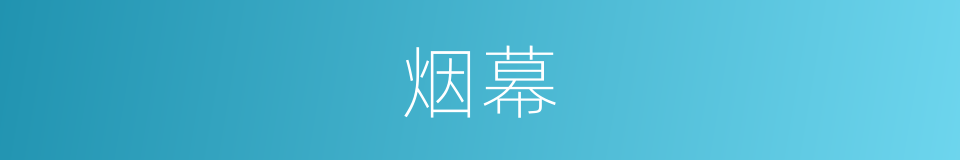 烟幕的同义词