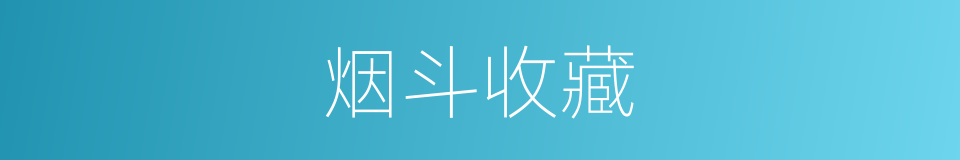烟斗收藏的同义词