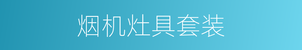 烟机灶具套装的同义词