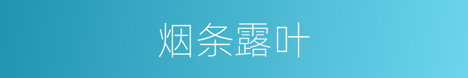烟条露叶的意思