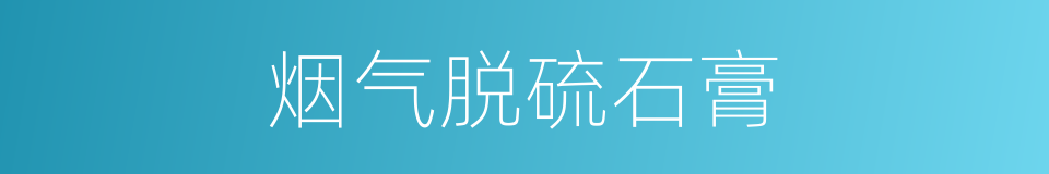 烟气脱硫石膏的同义词